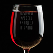 Бокал для вина "Повышенный уровень антидел в крови"