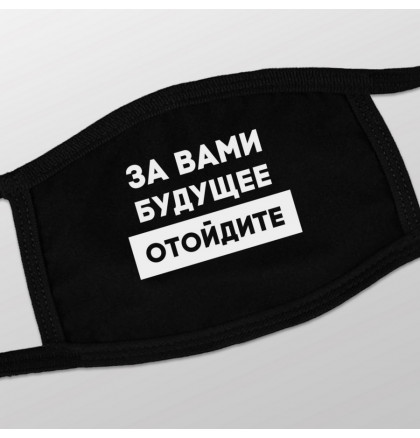 Маска защитная "За вами будущее, отойдите", фото 2, цена 140 грн