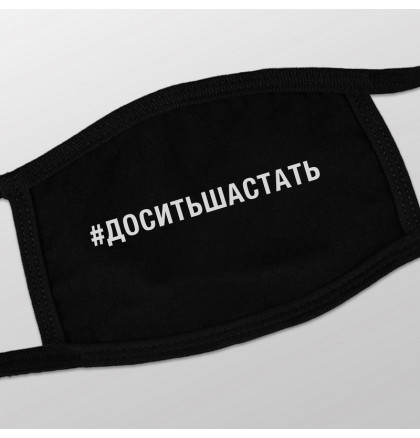 Маска защитная "#доситьшастать", фото 2, цена 140 грн