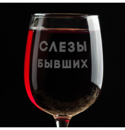Бокал для вина "Слезы бывших", фото 2, цена 290 грн