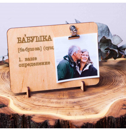 Доска для фото с зажимом "Бабушка" персонализированная, фото 3, цена 320 грн