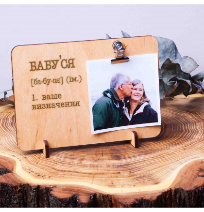 Доска для фото с зажимом "Бабуся" персонализированная, фото 3, цена 320 грн