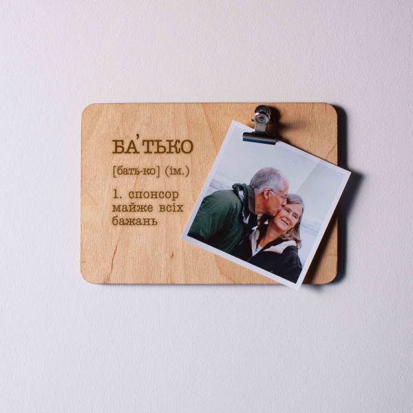 Доска для фото с зажимом "Батько - спонсор майже всіх бажань", фото 1, цена 280 грн