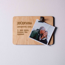 Доска для фото с зажимом "Дедушка - как папа, только без правил"
