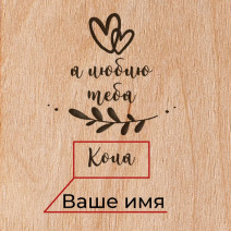 Доска для фото с зажимом "Я люблю тебя" персонализированная