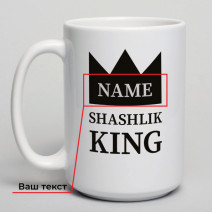 Кружка "SHASHLIK KING" персонализированная