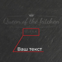Поднос из сланца "Queen of the kitchen" 24 см персонализированная