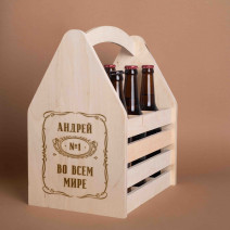 Ящик для пива "№1 во всем мире" персонализированный для 6 бутылок