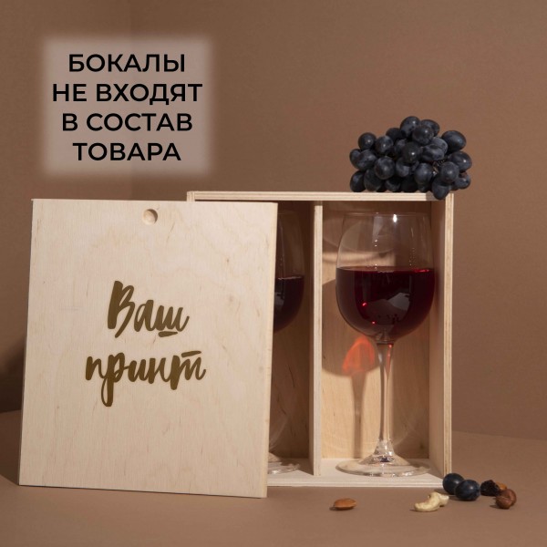 Коробка для двух бокалов вина "Свой принт" подарочная персонализированная, фото 1, цена 500 грн