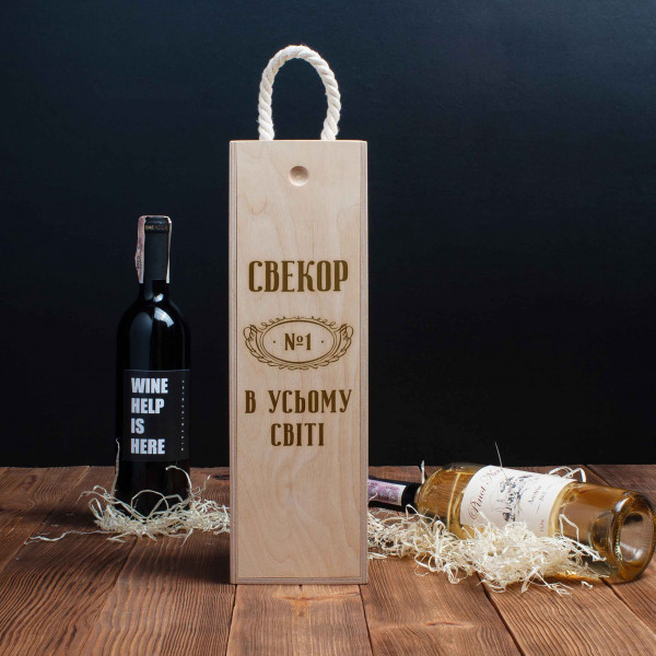 Коробка для бутылки вина "Свекор №1 в усьому світі" подарочная, фото 1, цена 490 грн