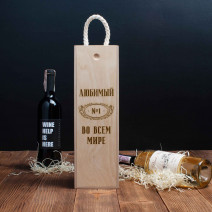 Коробка для бутылки вина "№1 во всем мире" персонализированная подарочная