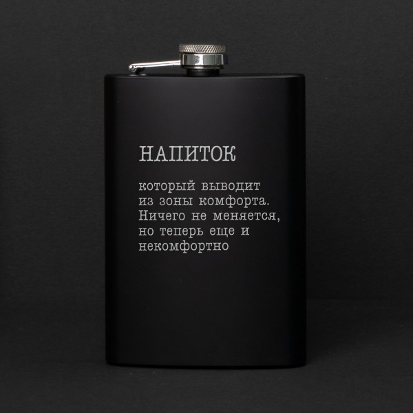 Фляга "Напиток, который выводит из зоны комфорта", фото 1, цена 410 грн