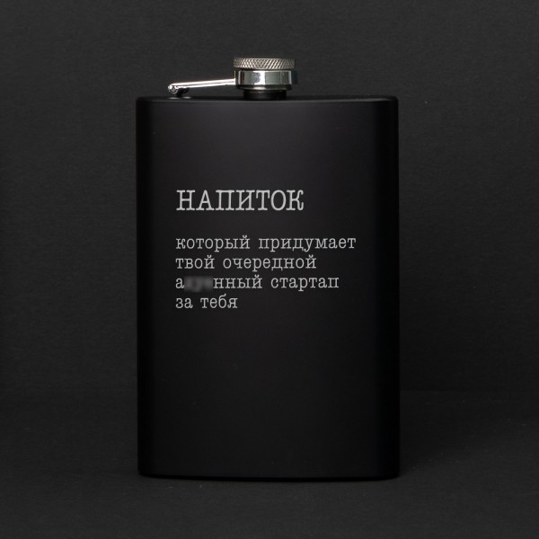 Фляга "Напиток, который придумает твой стартап", фото 1, цена 410 грн