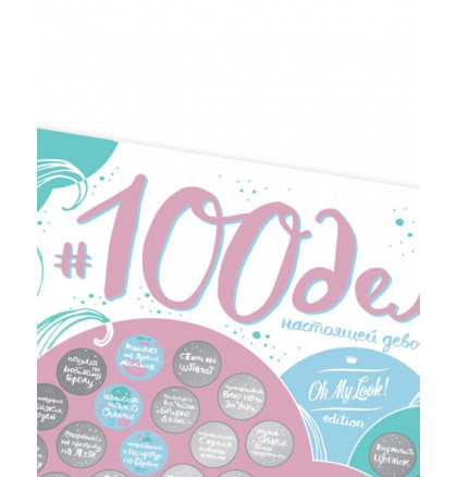 Скретч постер "100 ДЕЛ настоящей девочки Oh my look edition", фото 5, цена 450 грн
