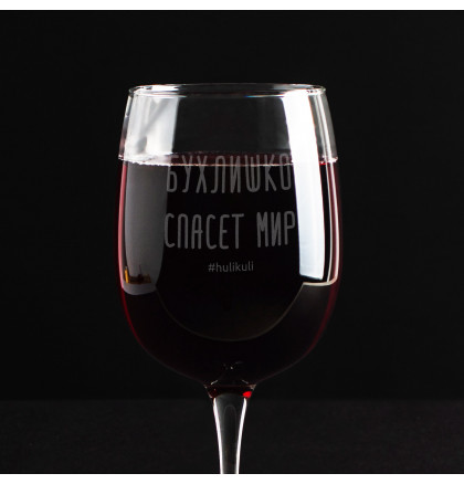 Бокал для вина "Бухлишко спасет мир", фото 2, цена 290 грн