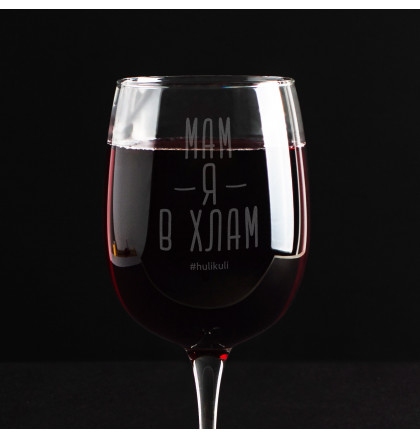 Бокал для вина "Мам, я в хлам", фото 2, цена 290 грн