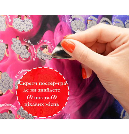 Скретч-постер "My Poster Sex edition UKR/ENG", фото 4, цена 550 грн